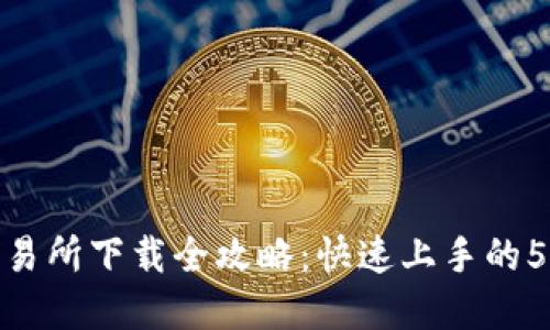 2023年TP交易所下载全攻略：快速上手的50个实用技巧