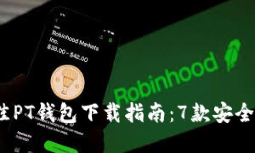 2023年最佳PT钱包下载指南：7款安全方便的选择