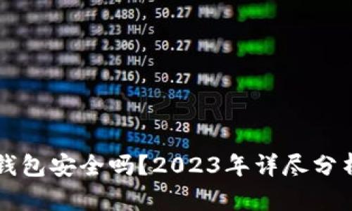 官方下载TP钱包安全吗？2023年详尽分析与用户反馈