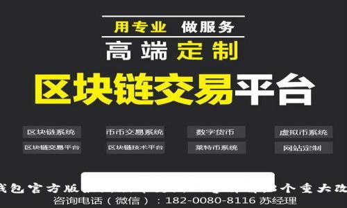 2023年TP钱包官方版最新版本更新内容详解：8个重大改进与新功能