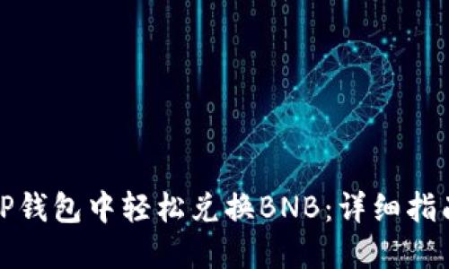 如何在TP钱包中轻松兑换BNB：详细指南与技巧