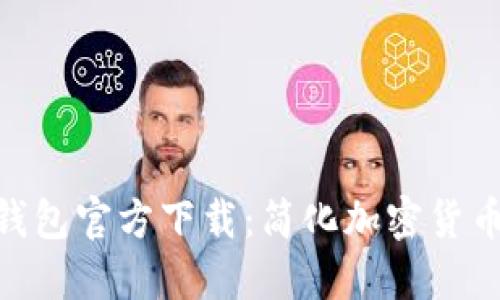 2023年最新TP钱包官方下载：简化加密货币管理的5大优势