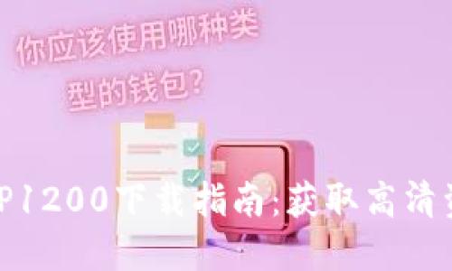 2023年最新TP1200下载指南：获取高清资源的5种方法