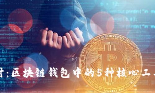 深入探讨：区块链钱包中的5种核心工具与功能