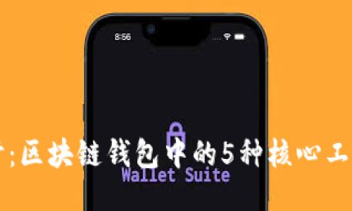 深入探讨：区块链钱包中的5种核心工具与功能