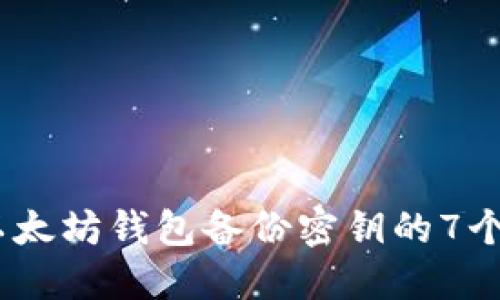 2023年以太坊钱包备份密钥的7个实用步骤