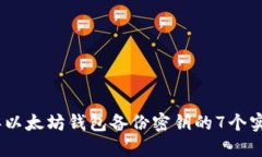 2023年以太坊钱包备份密钥的7个实用步骤