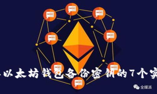 2023年以太坊钱包备份密钥的7个实用步骤