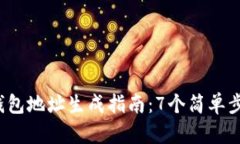2023年区块链钱包地址生成指南：7个简单步骤助你