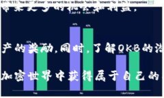   以太坊钱包免费送OKB：如何获取您的首个加密货