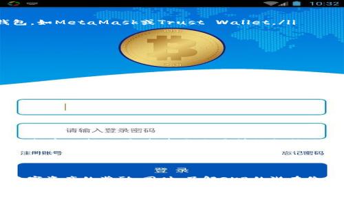   以太坊钱包免费送OKB：如何获取您的首个加密货币奖励？ / 
 guanjianci 以太坊钱包, 免费OKB, 加密货币, 数字资产 /guanjianci 

引言
随着加密货币的逐渐普及，越来越多的人开始关注各种数字资产的投资和管理。在这个过程中，如何安全、高效地存储和管理这些资产，成为了用户不可忽视的重要课题。而以太坊钱包作为一种流行的钱包选择，其功能不仅限于持有以太坊（ETH）和ERC20代币，近期更是推出了多种活动，吸引用户关注和参与，例如免费赠送OKB代币的活动。那么，如何参与这一活动？我们又能从中获得哪些信息和经验呢？

以太坊钱包的背景
以太坊钱包是基于以太坊区块链技术的一种数字资产管理工具。它可以使用户存储、发送和接收以太坊及其智能合约下的各种代币。与传统的银行账户相比，以太坊钱包提供了更高的安全性和私密性。用户可以完全控制自己的私钥，确保资产的安全。

在过去的几年中，以太坊生态系统迅速增长，衍生出了大量的去中心化应用（DApps）和代币，而以太坊钱包也在这一背景下不断发展。用户不仅可以通过钱包管理自己的数字资产，还可以参与到众多的DeFi（去中心化金融）项目及NFT（非同质化代币）交易中。

什么是OKB？
OKB是OKEx平台发行的一种原生数字资产，它不仅是一种交易所代币，还被广泛应用于多个场景，包括手续费抵扣、项目投票等。OKB的价值不仅体现在其价格波动上，更在于其背后的生态系统及应用场景。

作为一项优质资产，OKB吸引了众多投资者的关注。它的交易量和市场流通性良好，尤其是在幸运空投活动、促销活动等情况下，用户更喜欢利用这些活动获得OKB奖励。

如何获取以太坊钱包赠送的OKB？
以太坊钱包的OKB赠送活动主要是为了吸引新用户并提升用户活跃度。参与这一活动通常只需几个简单步骤。以下是大致的流程：

ul
    listrong创建以太坊钱包：/strong如果您还没有以太坊钱包，用户需要选择一个支持以太坊的电子钱包，并按步骤创建钱包。建议选择用户评价较高、功能强大且安全性好的钱包，如MetaMask或Trust Wallet。/li
    listrong完成身份验证：/strong有些钱包在发放奖励之前会要求用户完成身份验证，如实名认证。在验证期间，用户需要根据指示提供必要的信息。/li
    listrong关注官方活动信息：/strong定期访问以太坊钱包的官方社交媒体平台或官网，了解最新的OKB赠送活动信息，包括活动时间、获取方式等。/li
    listrong参与活动：/strong按照官方的参与指引，完成必要的任务。通常会涉及到分享活动链接、邀请好友、进行首次充值等步骤。/li
/ul

用户在活动中需要注意的事项
尽管获取以太坊钱包赠送的OKB看似简单，但用户在参与活动时，依然需要注意以下几点，以确保顺利获得奖励：

ul
    listrong官方信息来源：/strong请务必确认活动信息的真实性，避免被假冒网站或钓鱼活动诈骗。官方信息通常会在钱包的官方网站或经过认证的社交媒体平台发布。/li
    listrong交易安全：/strong在进行任何充值或交易之前，一定要确认交易金额的准确性，并确保使用受信任的网络环境。/li
    listrong留意时间限制：/strong大部分活动会有时间限制，用户需在规定时间内完成所有任务，才能获取OKB奖励。/li
/ul

OKB的潜在价值
随着加密市场的不断演变，OKB作为一种受市场广泛认可的代币，其潜在价值不容小觑。投资者通常会关注其在市场上的表现、应用场景以及团队的动态。OKB的价值不仅仅在于单纯的投资回报，还包括参与交易所的各种活动和权益。

例如，OKB持有者在交易所内能够享受交易费用的优惠，有些项目可能还会为OKB持有者提供投票权或优先认购权。从这些方面来看，免费获得的OKB不仅是一次简单的奖励，也可能为用户带来更多的机会和利益。

结论
如今，以太坊钱包免费送OKB的活动是数字货币世界中一种常见的推广方式，吸引更多用户入驻并参与到加密货币的生态中去。通过简单的步骤和安全的保障，用户能够获取到这份数字资产的奖励。同时，了解OKB的潜在价值和参与场景，将帮助用户在风险可控的情况下，获得更多的收益。

在这个充满可能性的加密时代，作为用户，您需要不断学习与适应，把握每一次机会。无论是技术的迭代还是市场的波动，积极参与才是获取更多财富的有效途径。希望每一位参与者都能在加密世界中获得属于自己的成功与收获。