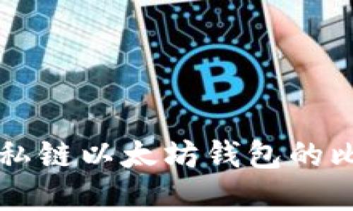2023年：10种私链以太坊钱包的比较与选择指南