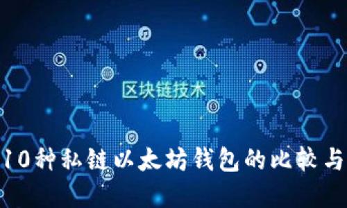 2023年：10种私链以太坊钱包的比较与选择指南
