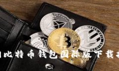 2023年全球热门比特币钱包国际版下载指南：5款必