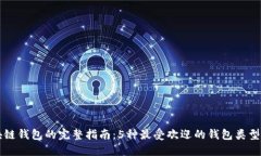 大众区块链钱包的完整指南：5种最受欢迎的钱包