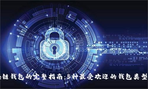 大众区块链钱包的完整指南：5种最受欢迎的钱包类型及其特点