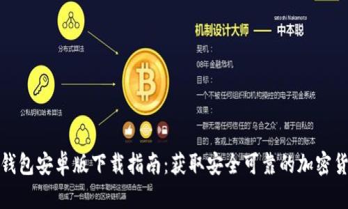  2023年TP钱包安卓版下载指南：获取安全可靠的加密货币管理工具