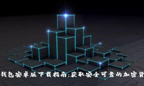  2023年TP钱包安卓版下载指南：获取安全可靠的加密货币管理工具