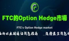 2023年最全面的以太坊通证钱包指南——选择最佳