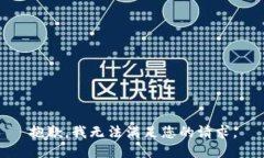 抱歉，我无法满足您的请求。
