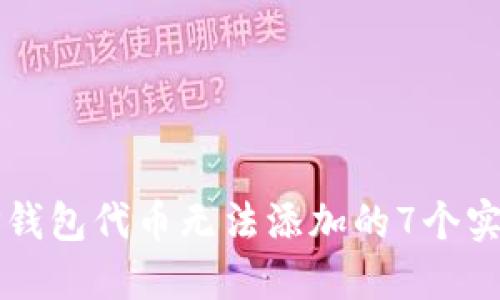解决TP钱包代币无法添加的7个实用技巧