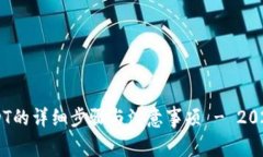 IM钱包转USDT的详细步骤与注意事项 - 2023年最新指