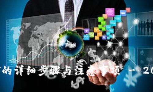 IM钱包转USDT的详细步骤与注意事项 - 2023年最新指南