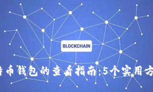 2023年大陆比特币钱包的查看指南：5个实用方法让你快速掌握