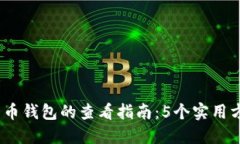 2023年大陆比特币钱包的查看指南：5个实用方法让