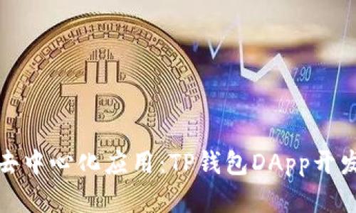 打造高效去中心化应用：TP钱包DApp开发完整教程
