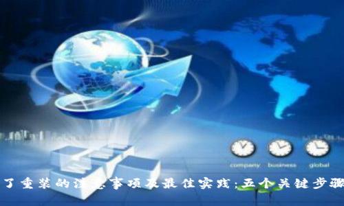 比特币钱包删了重装的注意事项及最佳实践：五个关键步骤助你顺利恢复