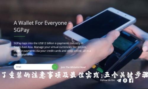 比特币钱包删了重装的注意事项及最佳实践：五个关键步骤助你顺利恢复