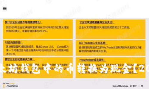 如何将以太坊钱包中的币转换为现金？2023年详解