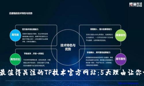 2023年最值得关注的TP技术官方网站：5大理由让你一见倾心