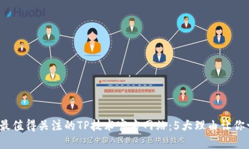 2023年最值得关注的TP技术官方网站：5大理由让你一见倾心