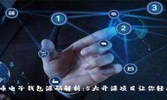 2023年最新比特币电子钱包源码解析：5大开源项目