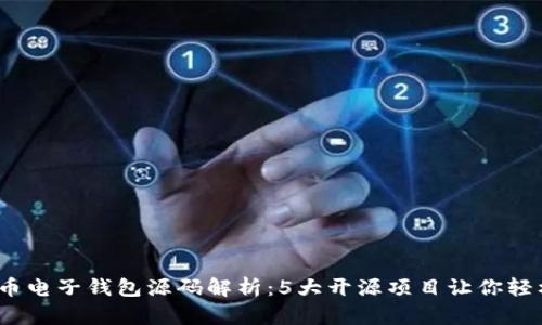 2023年最新比特币电子钱包源码解析：5大开源项目让你轻松搭建自己的钱包