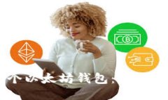2023年值得关注的5个以太坊钱包：IMToken的优势与