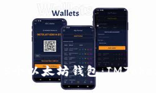 2023年值得关注的5个以太坊钱包：IMToken的优势与使用技巧