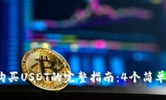 2023年火币钱包购买USDT的完整指南：4个简单步骤