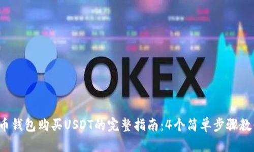2023年火币钱包购买USDT的完整指南：4个简单步骤教你快速入门