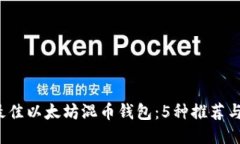 2023年最佳以太坊混币钱包：5种推荐与使用指南