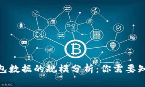 2023年以太坊钱包数据的规模分析：你需要知道的5个关键数字