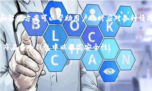   区块链钱包: 如何安全提取资金的5个实用步骤 / 

 guanjianci 区块链钱包,资金提取,加密货币安全,钱包使用技巧 /guanjianci 

区块链钱包简介
随着区块链技术的持续发展和加密货币市场的火热，越来越多的人开始接触并使用区块链钱包。这种数字钱包不仅是存储、发送和接收加密货币的工具，更是与区块链网络进行交互的主要方式。不过，许多用户在使用过程中会面临一个重要问题：如何安全提取资金。本文将为您提供一些实用的步骤和注意事项，帮助您有效地进行资金提取。

了解你的钱包类型
在开始之前，您需要了解不同类型的区块链钱包。一般而言，区块链钱包分为热钱包和冷钱包。热钱包通常连接互联网，方便进行日常交易；而冷钱包则是离线存储，加密货币安全性更高。资金提取的方式和过程在不同类型的钱包中可能会有所不同，因此了解自己使用的钱包类型至关重要。以一个热钱包为例，您可以通过钱包的界面轻松发送资金到其他地址。如果您使用的是冷钱包，提取资金的过程则相对复杂，通常需要您将冷钱包接口连接计算机，导入软件进行操作。

步骤一：确认账户安全
在进行资金提取之前，确保您的钱包账户安全至关重要。检查您的密码是否强大、是否启用了双重认证以及是否定期修改密码。如果钱包支持，启用多重签名功能，这可以大大提高您的资产安全性。确保您的设备安全，无恶意软件或病毒，同时要保持操作系统和相关软件的最新版本。账户安全做好了，提取资金时才会放心。

步骤二：选择提取方式
提取资金的方式通常可以分为直接提取和转账两种方式。直接提取是指将资金提取到您的银行账户或其他支付平台，这通常需要关联银行账户并经过一些身份验证。转账则是在钱包内部进行的，将资金转移到另一个钱包地址。选择何种提取方式取决于您的需求及所用钱包的功能，切记查看相关手续费及处理时间，以便做好时间和资金上的安排。

步骤三：确认收款地址
每次提取资金前，务必仔细确认收款地址。由于加密货币交易是不可逆的，如果您输入了错误的地址，资金将无法追回。建议至少验证两次收款地址，以确保其准确无误。此外，某些钱包提供二维码扫描功能，利用该功能也可以减少输入错误的可能性。

步骤四：进行资金提取
确认一切准备就绪后，您可以在钱包界面中选择“提取”或“发送”选项。按照系统提示输入提取金额和收款地址，并确认提取信息后，提交交易。在这个过程中，用户还需支付一定的网络手续费，这些手续费会因网络拥堵情况而不同。在交易提交后，钱包会生成一笔交易记录，您可以通过区块链浏览器监控这笔交易的确认状态。

步骤五：跟踪交易状态
资金提取后，不要急于离开。继续跟踪您的交易状态，确保资金成功发送到目标地址。您只需要将交易哈希链接复制到区块链浏览器中，查看最新的确认状态。通常，交易状态会显示“未确认”、“确认中”或“已确认”。交易确认需要一定时间，这取决于网络状况和手续费的设置。通过此过程的跟踪，可以确保您的资金安全到达。

常遇到的问题及解决方案
在提取资金过程中，用户常常会遇到各种问题。例如，交易状态长时间未变、手续费超出预期、无法找回输入错误的地址等。在这种情况下，用户应查看所用钱包的帮助文档或联系钱包客服以获得支持。了解常见问题和解决方案可以帮助用户及时应对各种情况，确保资金安全。

审慎管理你的资金
最后，提取资金后，继续审慎管理您的资金。在区块链世界中，资产的增值需要科学的财务规划与风险控制。定期检查您的钱包资产状态，进行合理的投资与分散风险。若有必要，可以考虑使用多种钱包策略，让资产分布在多个钱包中以提高安全性。

结语
区块链钱包为我们提供了一种便捷的资金管理方式，但在提取资金的过程中必须保持谨慎。通过以上步骤，您可以更加安全地进行资产提取。持续学习和适应市场变化，将使您在区块链的世界里行之更远。