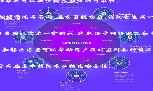   区块链钱包: 如何安全提取资金的5个实用步骤 / 

 guanjianci 区块链钱包,资金提取,加密货币安全,钱包使用技巧 /guanjianci 

区块链钱包简介
随着区块链技术的持续发展和加密货币市场的火热，越来越多的人开始接触并使用区块链钱包。这种数字钱包不仅是存储、发送和接收加密货币的工具，更是与区块链网络进行交互的主要方式。不过，许多用户在使用过程中会面临一个重要问题：如何安全提取资金。本文将为您提供一些实用的步骤和注意事项，帮助您有效地进行资金提取。

了解你的钱包类型
在开始之前，您需要了解不同类型的区块链钱包。一般而言，区块链钱包分为热钱包和冷钱包。热钱包通常连接互联网，方便进行日常交易；而冷钱包则是离线存储，加密货币安全性更高。资金提取的方式和过程在不同类型的钱包中可能会有所不同，因此了解自己使用的钱包类型至关重要。以一个热钱包为例，您可以通过钱包的界面轻松发送资金到其他地址。如果您使用的是冷钱包，提取资金的过程则相对复杂，通常需要您将冷钱包接口连接计算机，导入软件进行操作。

步骤一：确认账户安全
在进行资金提取之前，确保您的钱包账户安全至关重要。检查您的密码是否强大、是否启用了双重认证以及是否定期修改密码。如果钱包支持，启用多重签名功能，这可以大大提高您的资产安全性。确保您的设备安全，无恶意软件或病毒，同时要保持操作系统和相关软件的最新版本。账户安全做好了，提取资金时才会放心。

步骤二：选择提取方式
提取资金的方式通常可以分为直接提取和转账两种方式。直接提取是指将资金提取到您的银行账户或其他支付平台，这通常需要关联银行账户并经过一些身份验证。转账则是在钱包内部进行的，将资金转移到另一个钱包地址。选择何种提取方式取决于您的需求及所用钱包的功能，切记查看相关手续费及处理时间，以便做好时间和资金上的安排。

步骤三：确认收款地址
每次提取资金前，务必仔细确认收款地址。由于加密货币交易是不可逆的，如果您输入了错误的地址，资金将无法追回。建议至少验证两次收款地址，以确保其准确无误。此外，某些钱包提供二维码扫描功能，利用该功能也可以减少输入错误的可能性。

步骤四：进行资金提取
确认一切准备就绪后，您可以在钱包界面中选择“提取”或“发送”选项。按照系统提示输入提取金额和收款地址，并确认提取信息后，提交交易。在这个过程中，用户还需支付一定的网络手续费，这些手续费会因网络拥堵情况而不同。在交易提交后，钱包会生成一笔交易记录，您可以通过区块链浏览器监控这笔交易的确认状态。

步骤五：跟踪交易状态
资金提取后，不要急于离开。继续跟踪您的交易状态，确保资金成功发送到目标地址。您只需要将交易哈希链接复制到区块链浏览器中，查看最新的确认状态。通常，交易状态会显示“未确认”、“确认中”或“已确认”。交易确认需要一定时间，这取决于网络状况和手续费的设置。通过此过程的跟踪，可以确保您的资金安全到达。

常遇到的问题及解决方案
在提取资金过程中，用户常常会遇到各种问题。例如，交易状态长时间未变、手续费超出预期、无法找回输入错误的地址等。在这种情况下，用户应查看所用钱包的帮助文档或联系钱包客服以获得支持。了解常见问题和解决方案可以帮助用户及时应对各种情况，确保资金安全。

审慎管理你的资金
最后，提取资金后，继续审慎管理您的资金。在区块链世界中，资产的增值需要科学的财务规划与风险控制。定期检查您的钱包资产状态，进行合理的投资与分散风险。若有必要，可以考虑使用多种钱包策略，让资产分布在多个钱包中以提高安全性。

结语
区块链钱包为我们提供了一种便捷的资金管理方式，但在提取资金的过程中必须保持谨慎。通过以上步骤，您可以更加安全地进行资产提取。持续学习和适应市场变化，将使您在区块链的世界里行之更远。