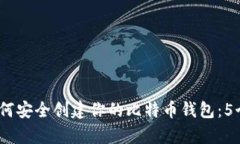 2023年如何安全创建你的比特币钱包：5个简单步骤