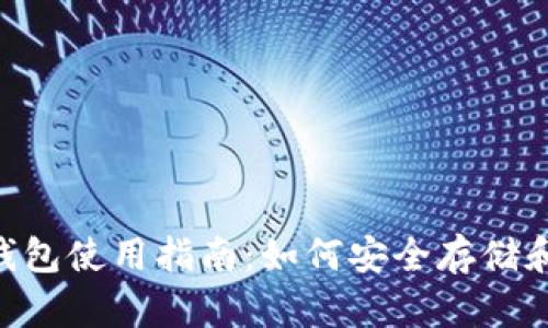 2023年TP钱包使用指南：如何安全存储和管理BNB币