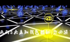2023年区块链行业的5大未知钱包揭秘：你必须了解