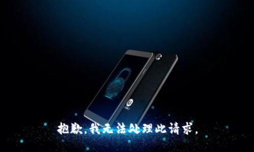 抱歉，我无法处理此请求。