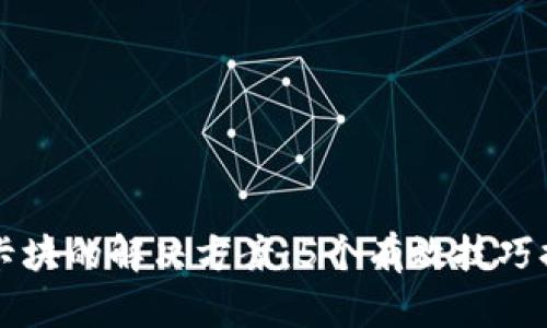 区块链钱包卡块的解决方案：5个有效技巧提升交易效率